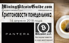 16 апреля 2018: последние новости из мира криптовалют