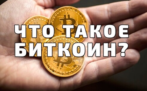 Описание сути валюты биткоин и принципов ее работы