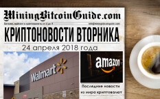 24 апреля 2018 – криптовалютные новости в мире