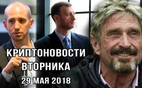 29 мая 2018 – криптовалютные новости в мире за последние сутки