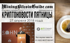 27 апреля 2018 – криптовалютные новости в мире