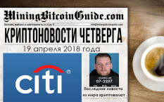 19 апреля 2018: сводка криптоновостей четверга