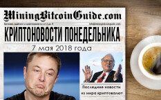 7 мая 2018 – криптовалютные новости в мире