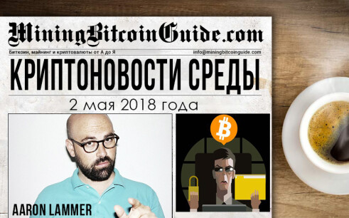 2 мая 2018 – криптовалютные новости в мире