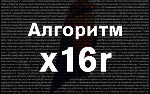 x16r – обзор алгоритма майнинга для Ravencoin